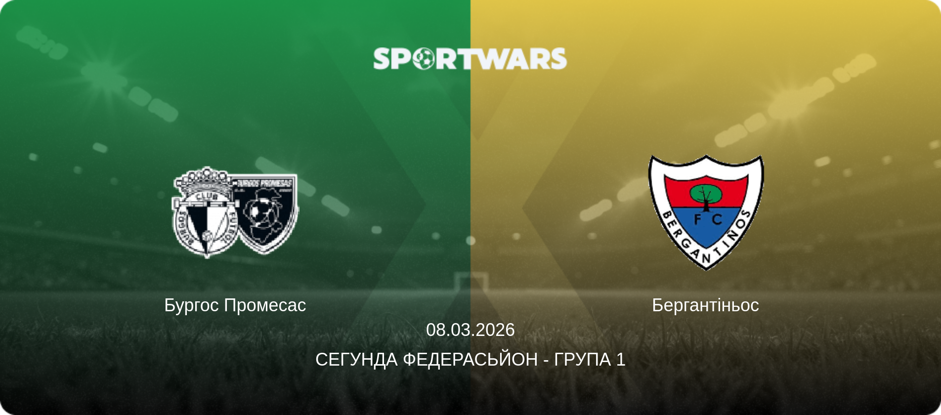 Бургос Промесас - Бергантіньос, 08.03.2026 — Сегунда Федерасьйон - Група 1 (анонс матчу)