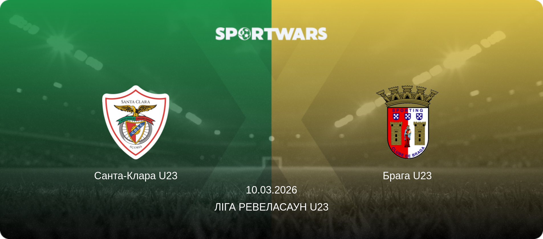 Санта-Клара U23 - Брага U23, 10.03.2026 — Ліга Ревеласаун U23 (анонс матчу)