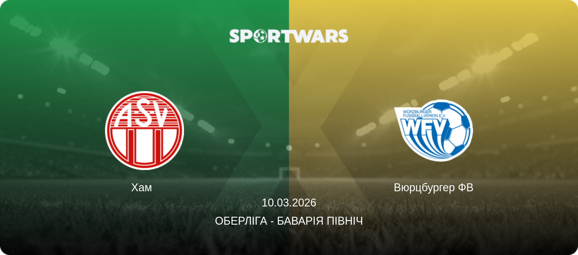 Хам   - Вюрцбургер ФВ, 10.03.2026 — Оберліга - Баварія Північ (анонс матчу)