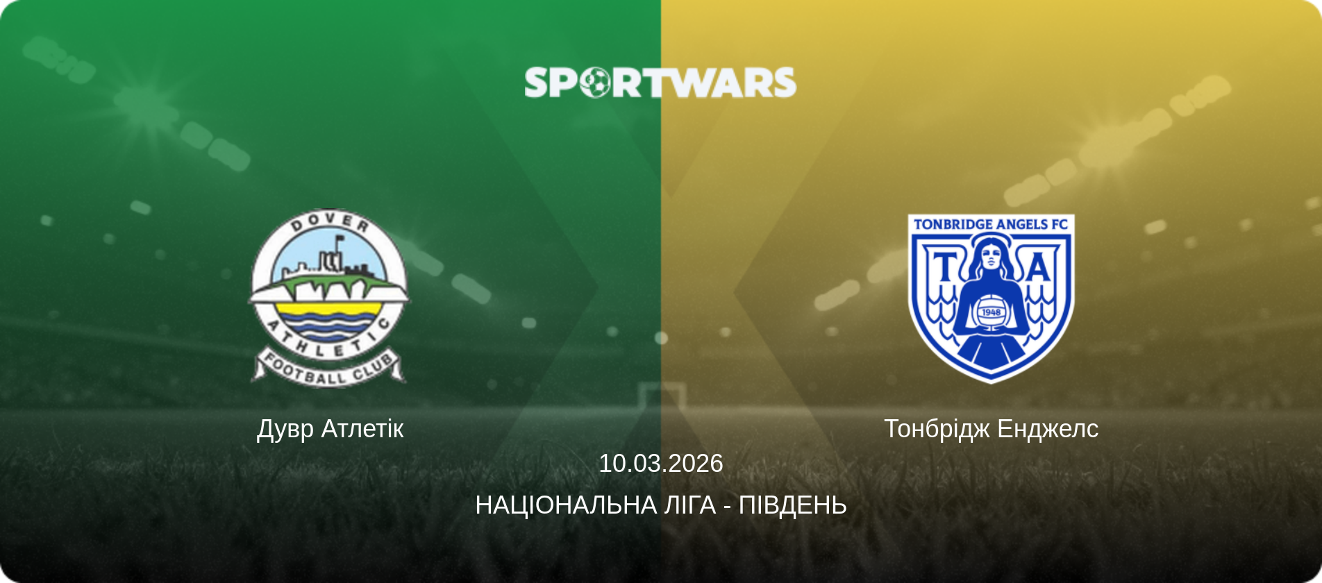 Дувр Атлетік - Тонбрідж Енджелс, 10.03.2026 — Національна ліга - Південь (анонс матчу)