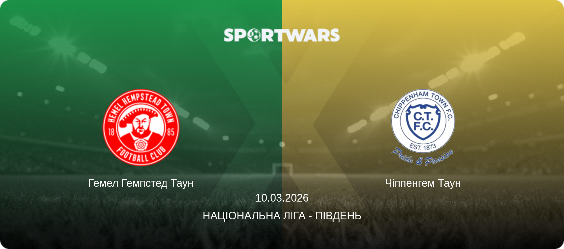 Гемел Гемпстед Таун - Чіппенгем Таун, 10.03.2026 — Національна ліга - Південь (анонс матчу)