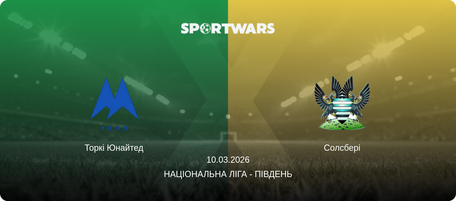 Торкі Юнайтед - Солсбері, 10.03.2026 — Національна ліга - Південь (анонс матчу)