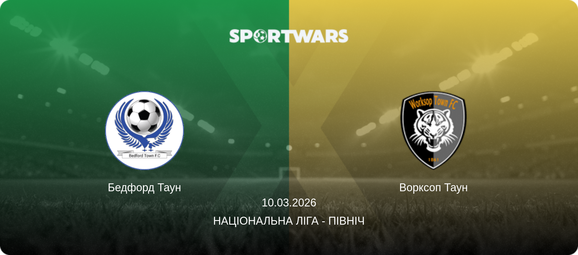 Бедфорд Таун - Ворксоп Таун, 10.03.2026 — Національна ліга - Північ (анонс матчу)