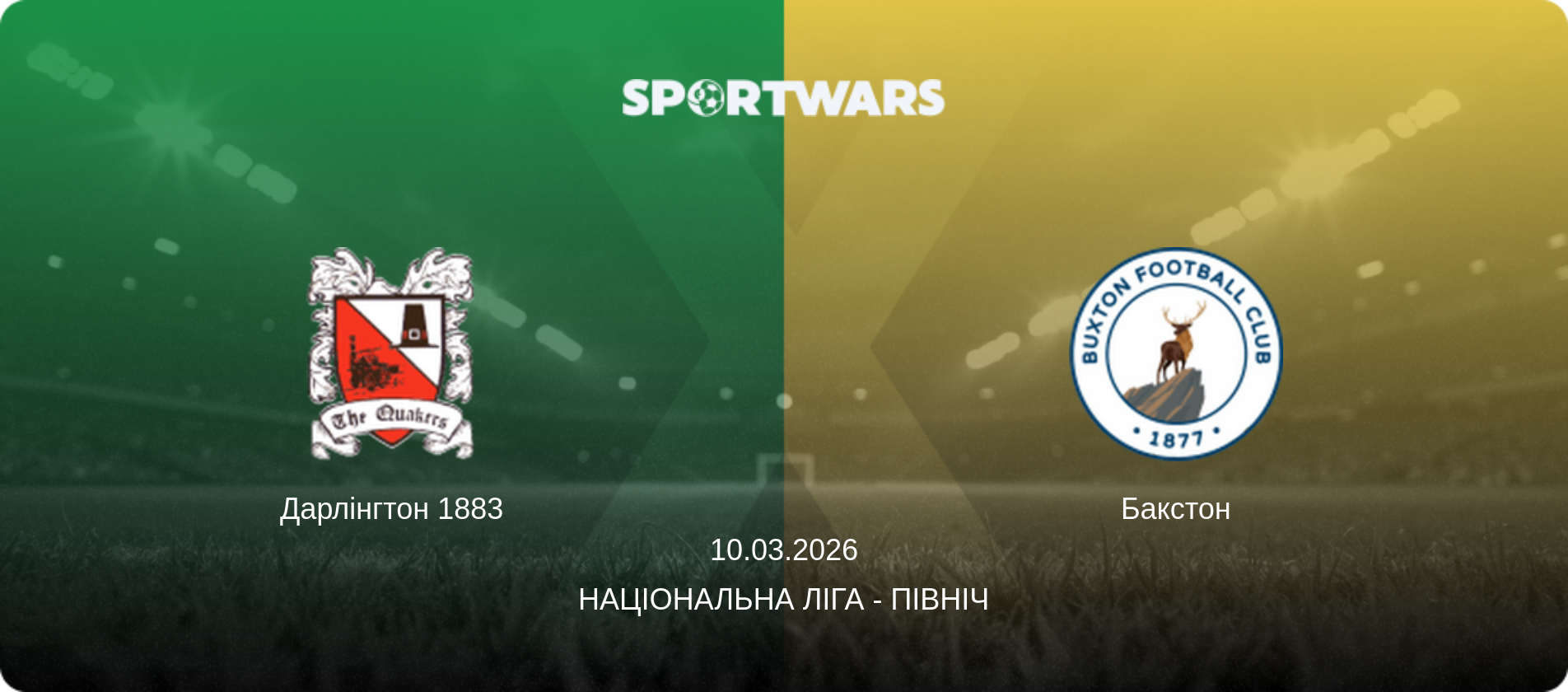 Дарлінгтон 1883 - Бакстон, 10.03.2026 — Національна ліга - Північ (анонс матчу)