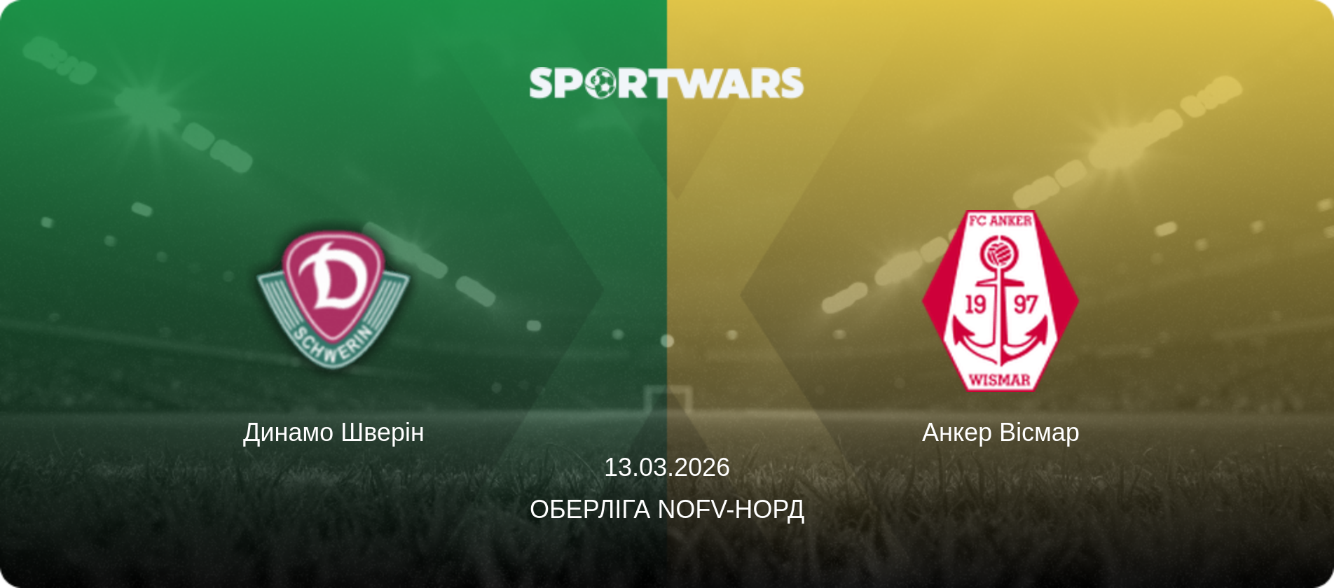 Динамо Шверін - Анкер Вісмар, 13.03.2026 — Оберліга NOFV-Норд (анонс матчу)