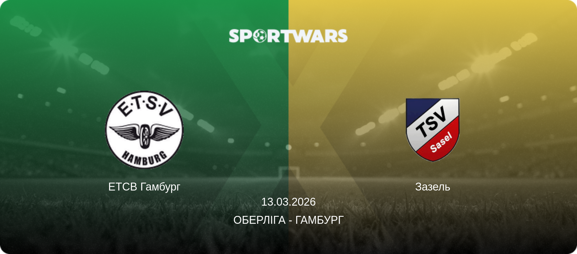 ЕТСВ Гамбург - Зазель, 13.03.2026 — Оберліга - Гамбург (анонс матчу)