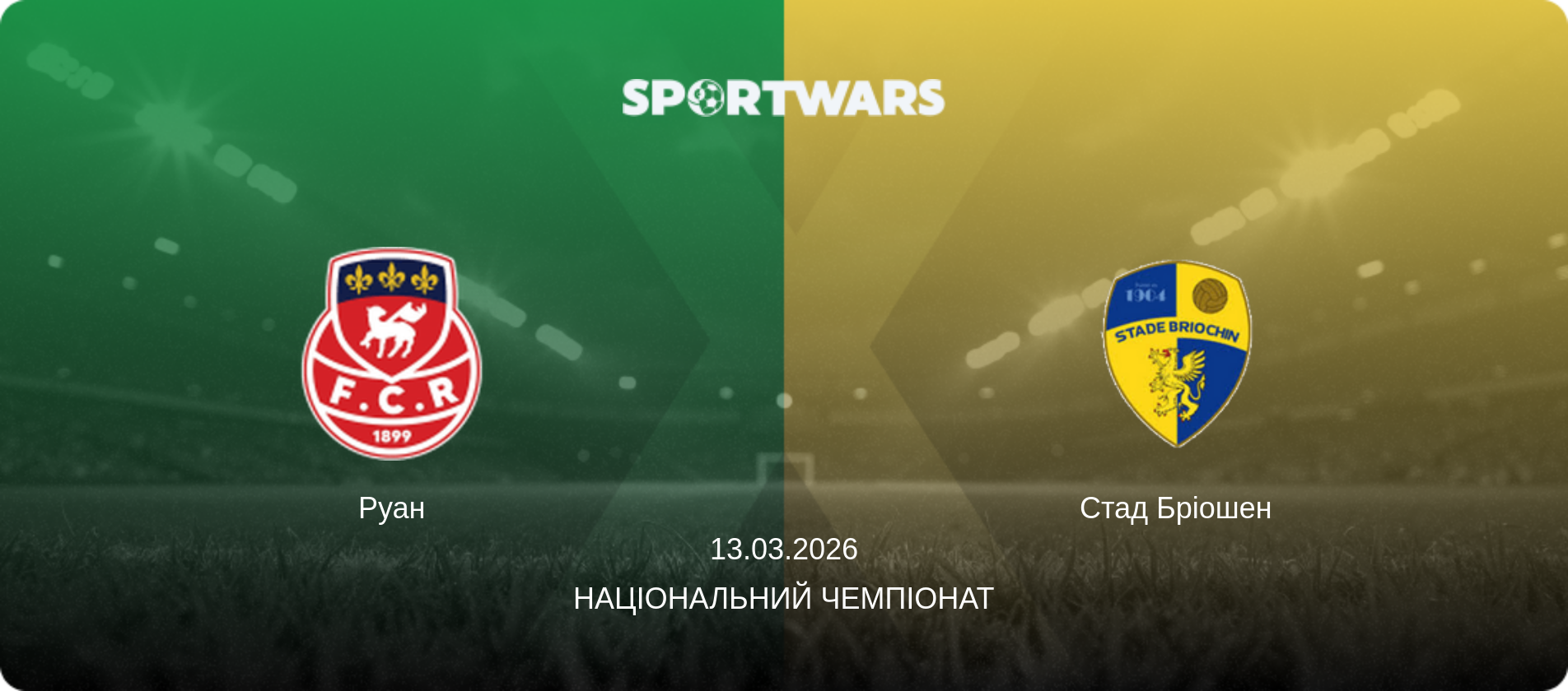 Руан - Стад Бріошен, 13.03.2026 — Національний чемпіонат (анонс матчу)