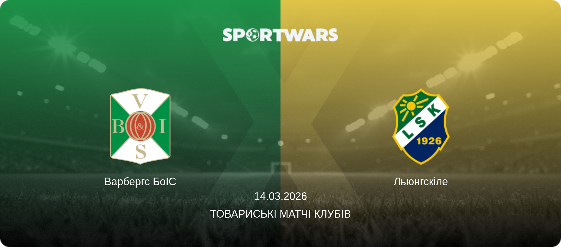 Варбергс БоІС - Льюнгскіле, 14.03.2026 — Товариські матчі клубів (анонс матчу)