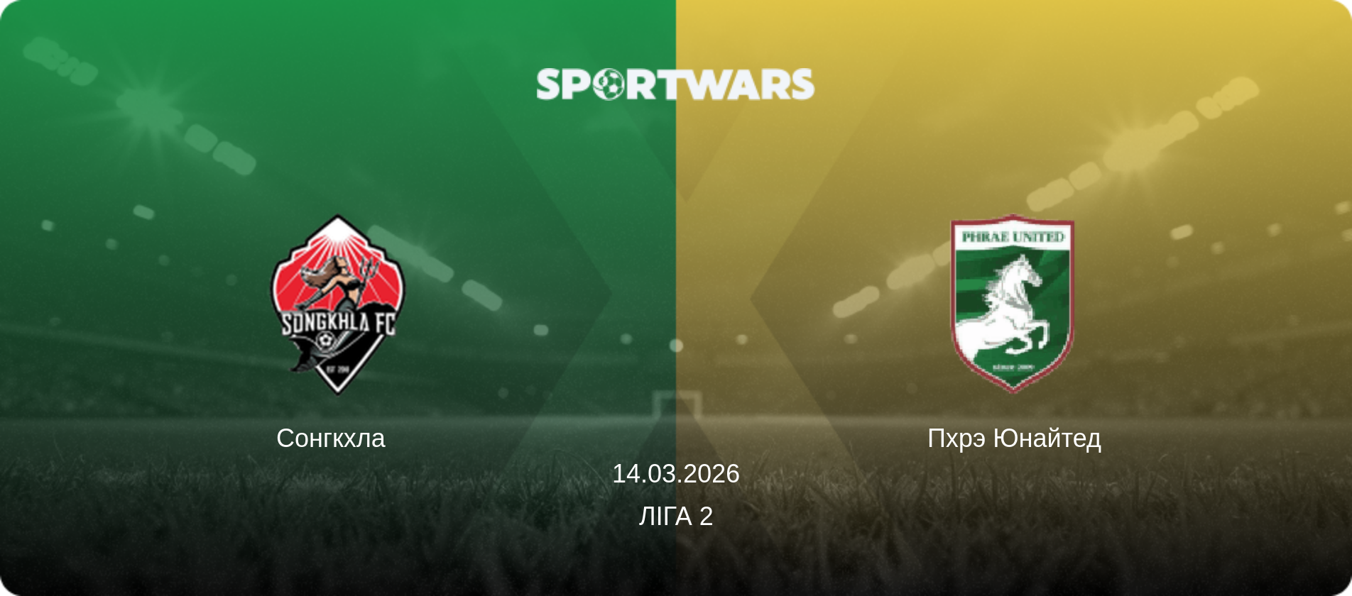 Сонгкхла   - Пхрэ Юнайтед, 14.03.2026 — Ліга 2 (анонс матчу)