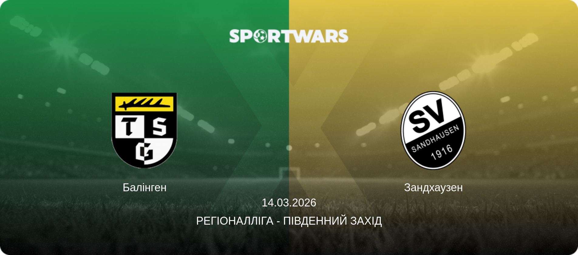 Балінген - Зандхаузен, 14.03.2026 — Регіоналліга - Південний Захід (анонс матчу)