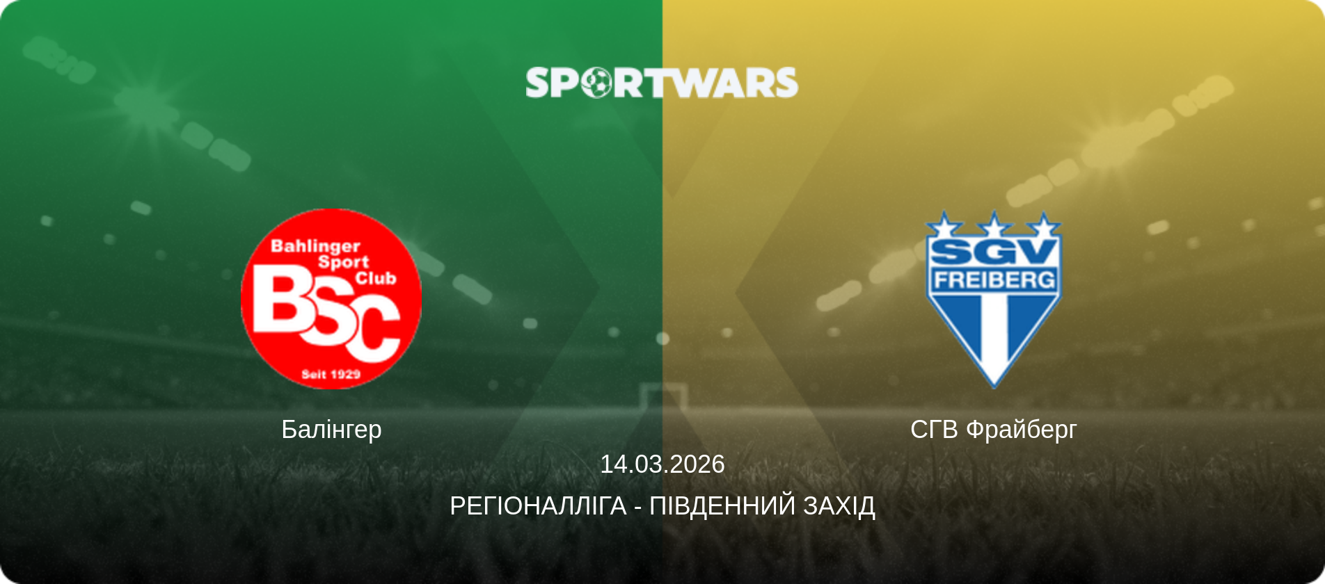 Балінгер - СГВ Фрайберг, 14.03.2026 — Регіоналліга - Південний Захід (анонс матчу)