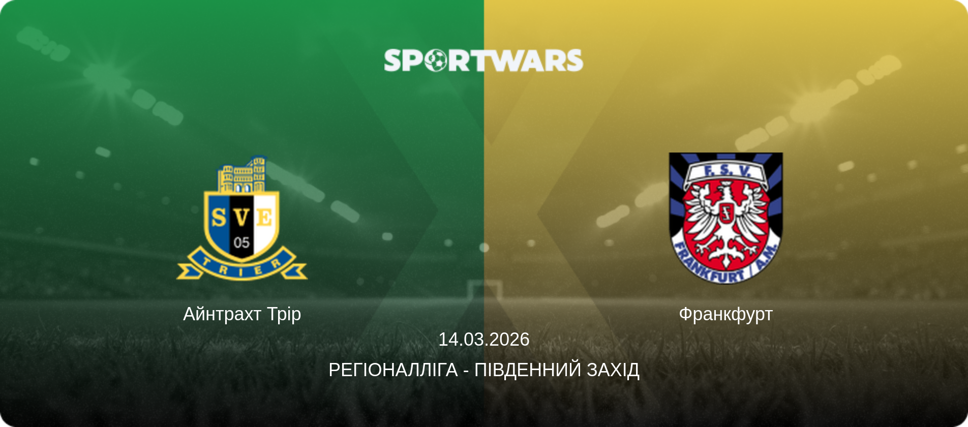 Айнтрахт Трір - Франкфурт, 14.03.2026 — Регіоналліга - Південний Захід (анонс матчу)