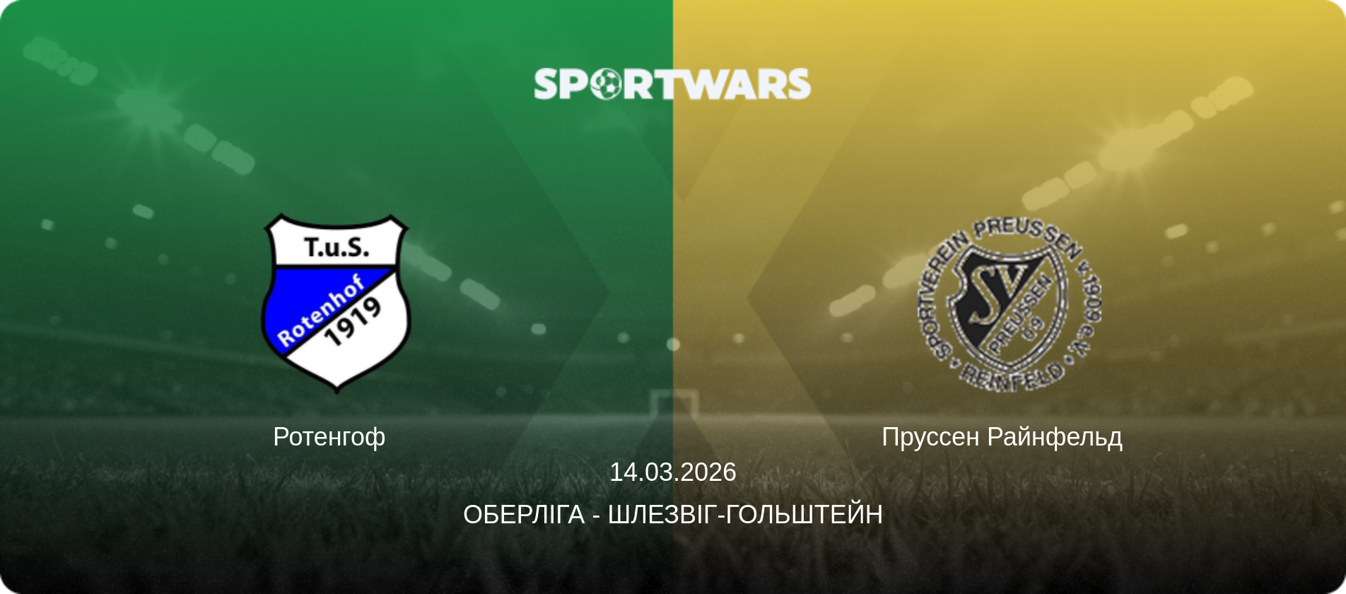 Ротенгоф   - Пруссен Райнфельд  , 14.03.2026 — Оберліга - Шлезвіг-Гольштейн (анонс матчу)
