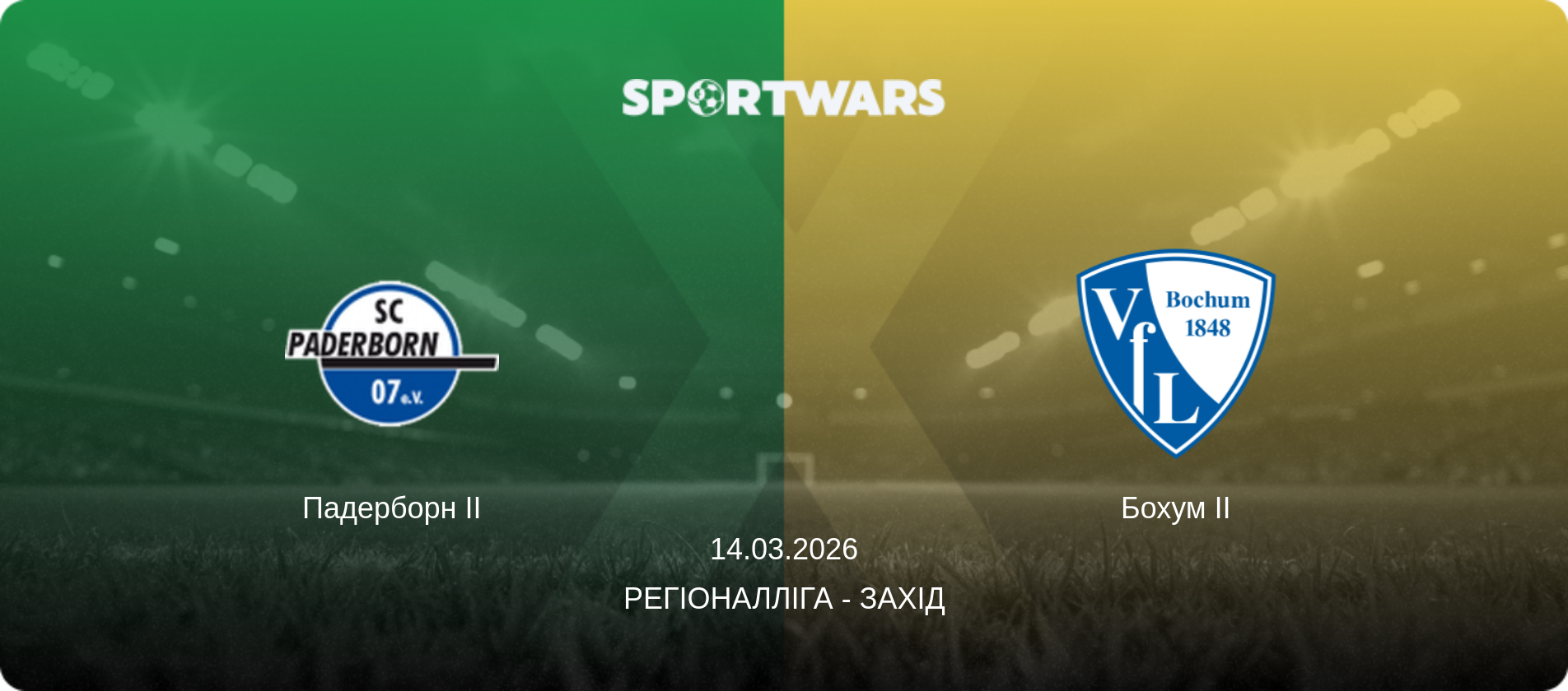 Падерборн II - Бохум II, 14.03.2026 — Регіоналліга - Захід (анонс матчу)