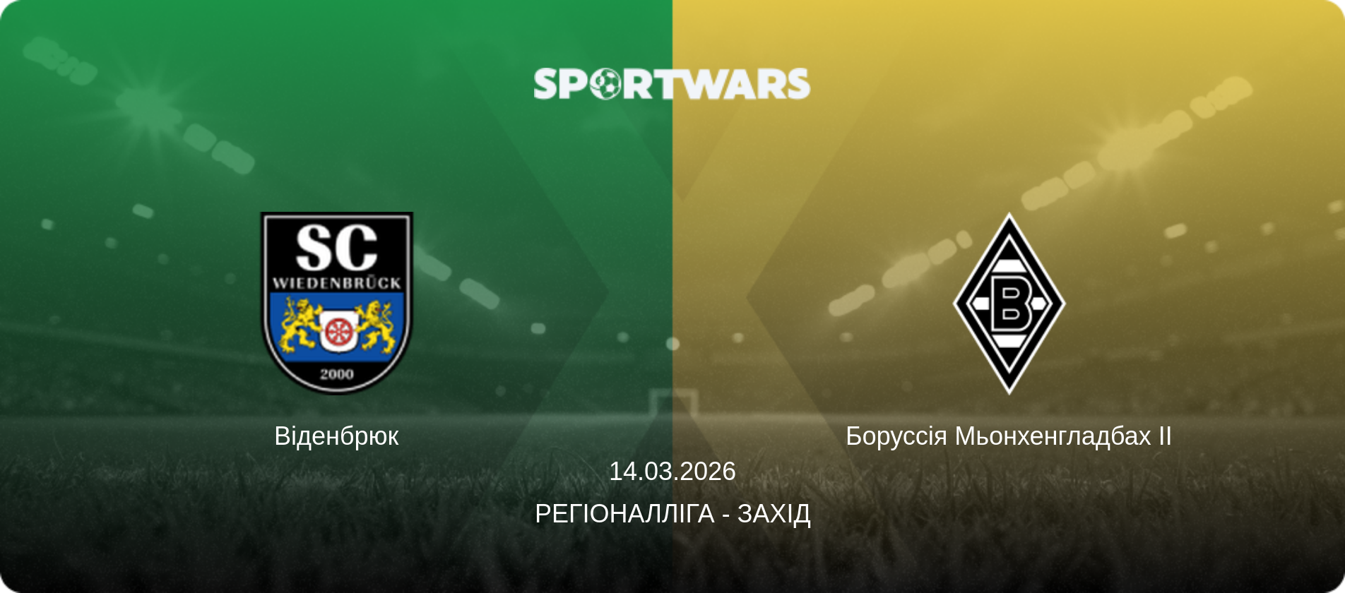 Віденбрюк - Боруссія Мьонхенгладбах II, 14.03.2026 — Регіоналліга - Захід (анонс матчу)