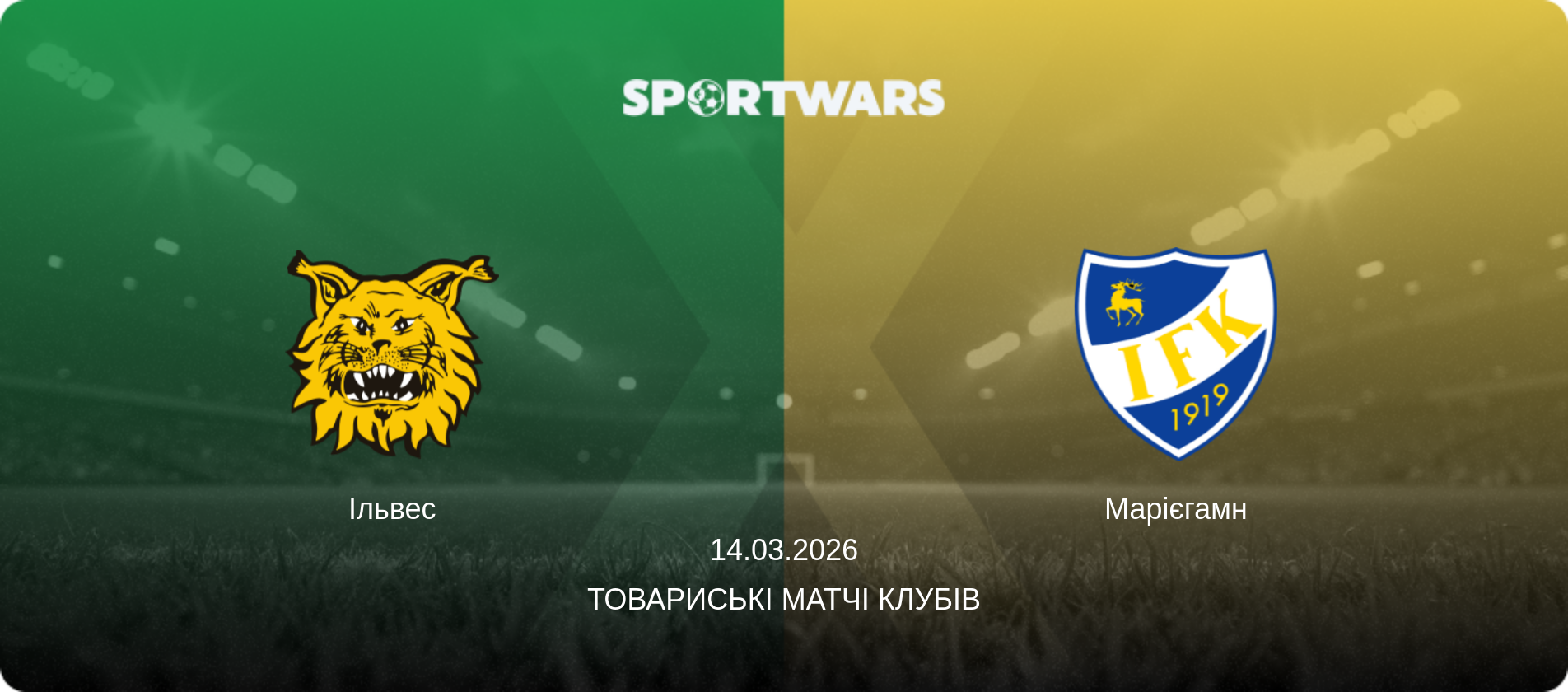 Ільвес - Марієгамн, 14.03.2026 — Товариські матчі клубів (анонс матчу)