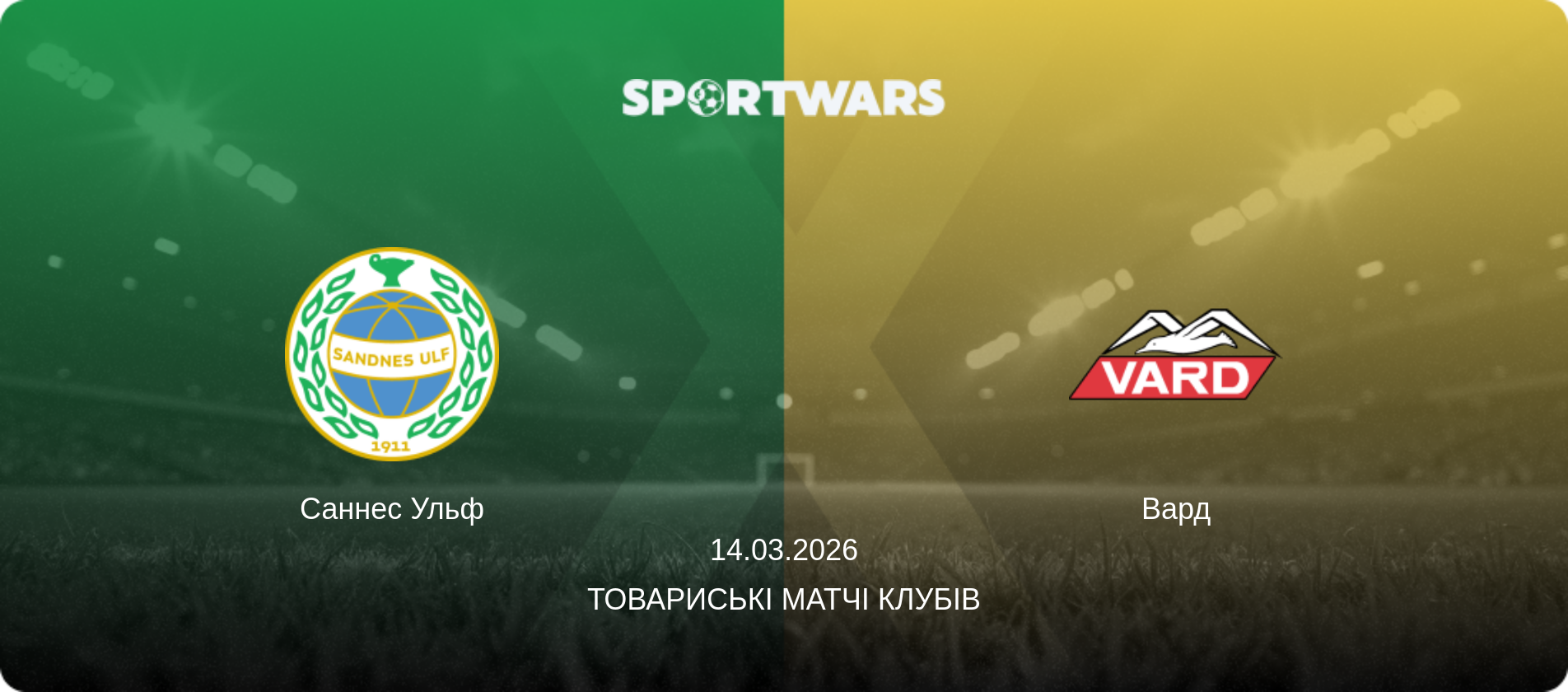 Саннес Ульф - Вард, 14.03.2026 — Товариські матчі клубів (анонс матчу)