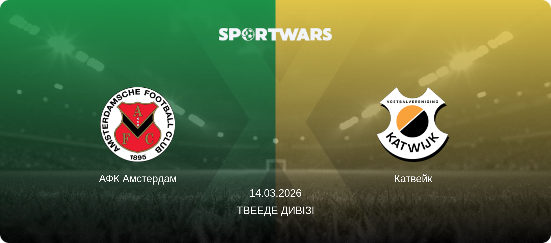 АФК Амстердам - Катвейк, 14.03.2026 — Твееде Дивізі (анонс матчу)