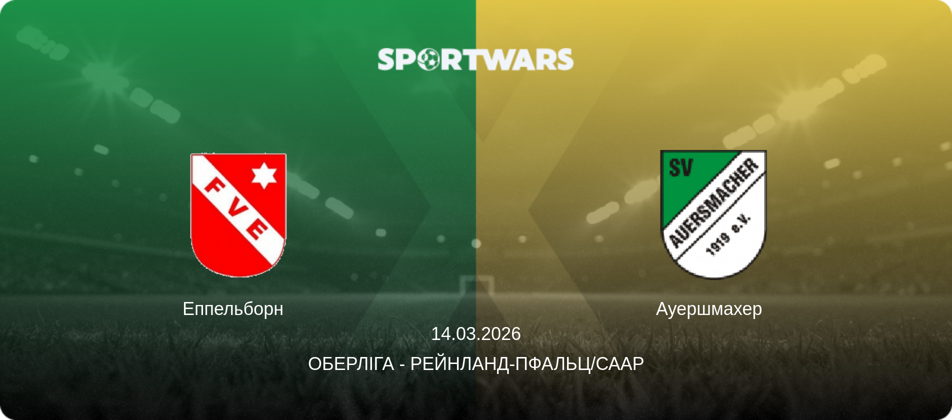 Еппельборн   - Ауершмахер  , 14.03.2026 — Оберліга - Рейнланд-Пфальц/Саар (анонс матчу)