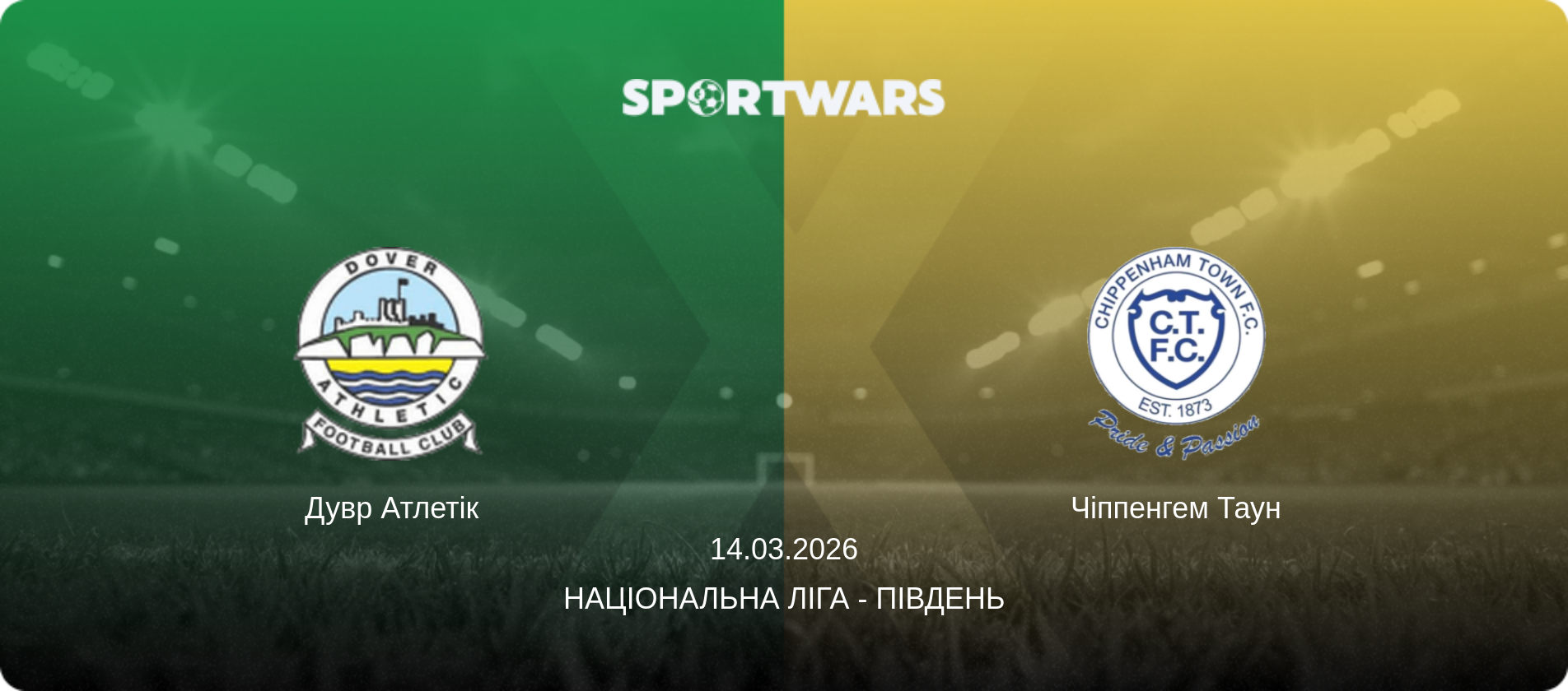 Дувр Атлетік - Чіппенгем Таун, 14.03.2026 — Національна ліга - Південь (анонс матчу)