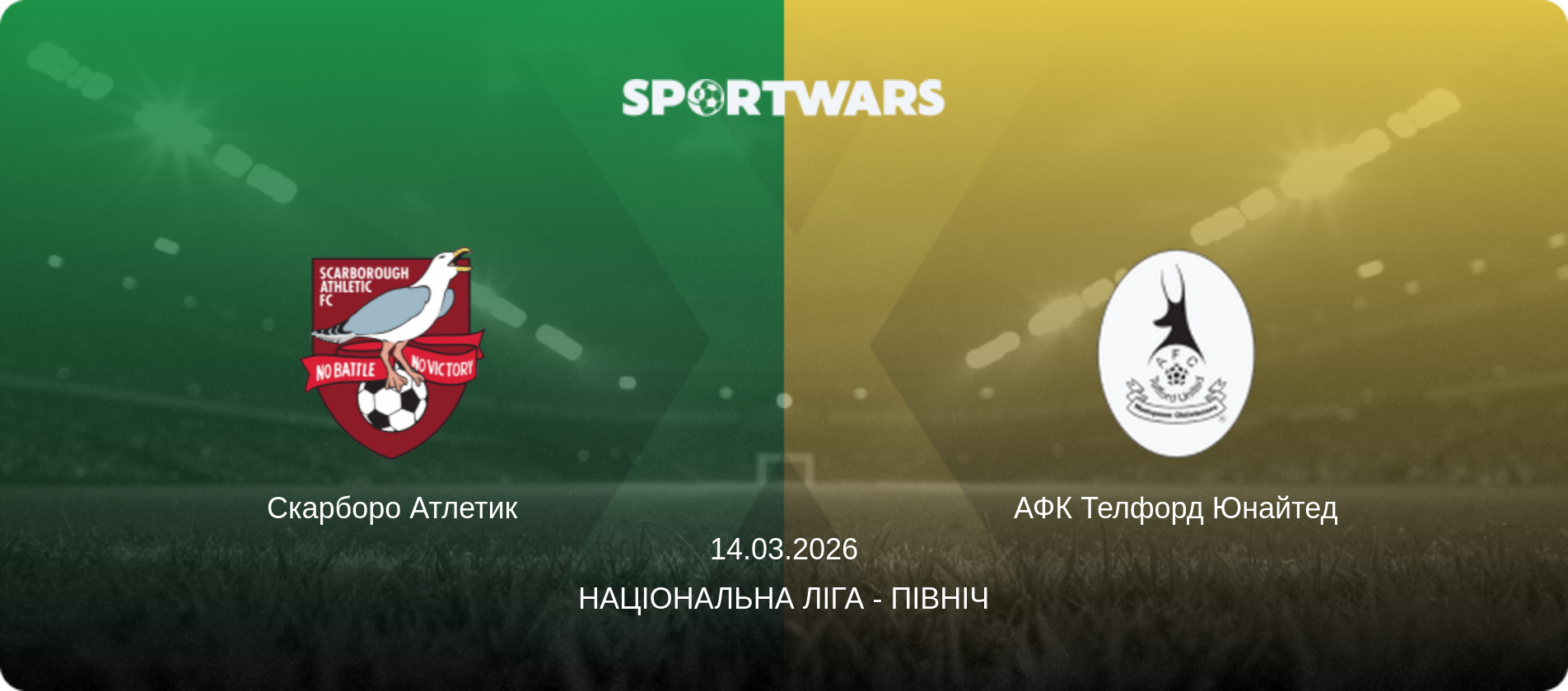 Скарборо Атлетик - АФК Телфорд Юнайтед, 14.03.2026 — Національна ліга - Північ (анонс матчу)