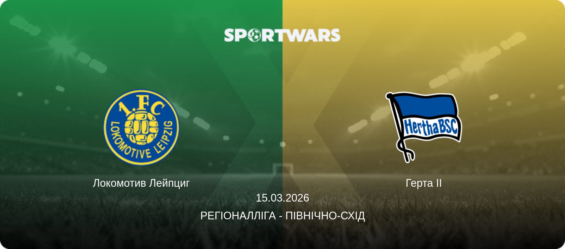 Локомотив Лейпциг - Герта II, 15.03.2026 — Регіоналліга - Північно-Схід (анонс матчу)