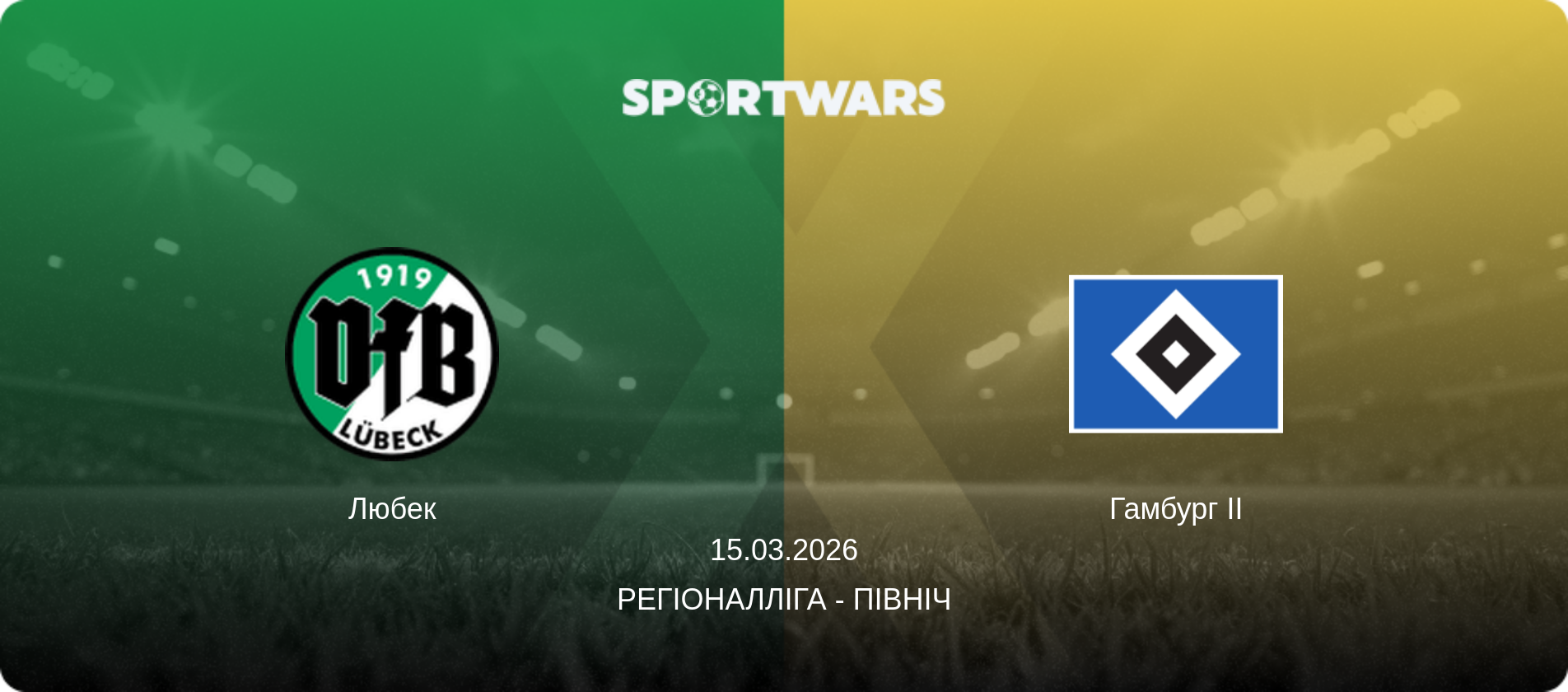 Любек - Гамбург II, 15.03.2026 — Регіоналліга - Північ (анонс матчу)