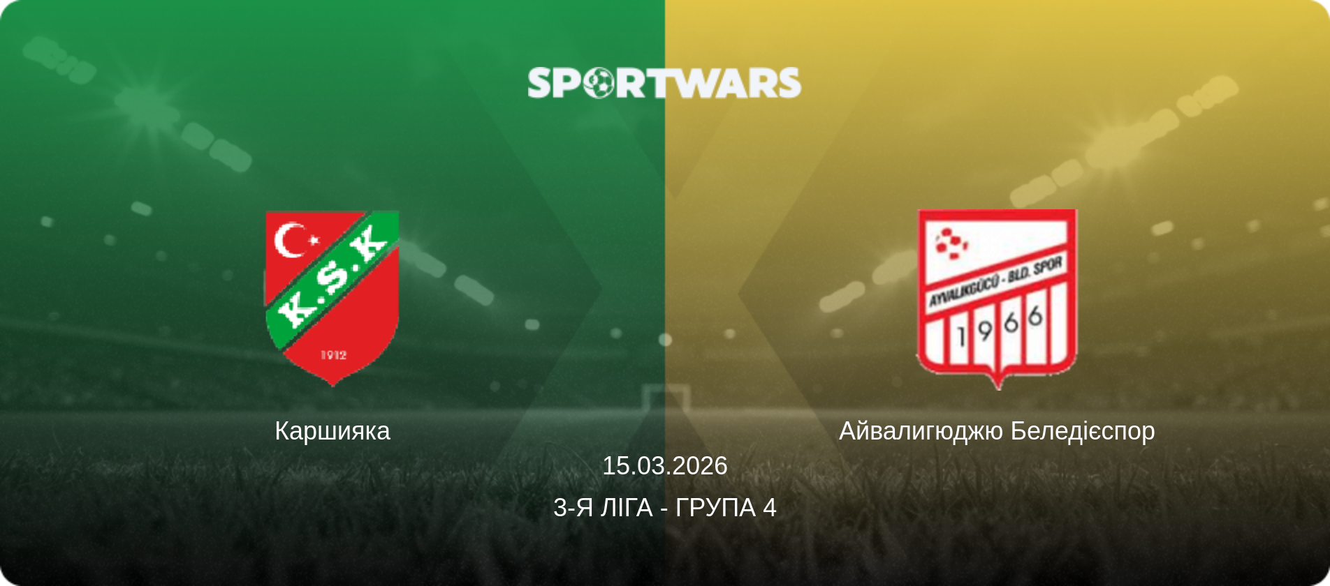 Каршияка - Айвалигюджю Беледієспор, 15.03.2026 — 3-я Ліга - Група 4 (анонс матчу)