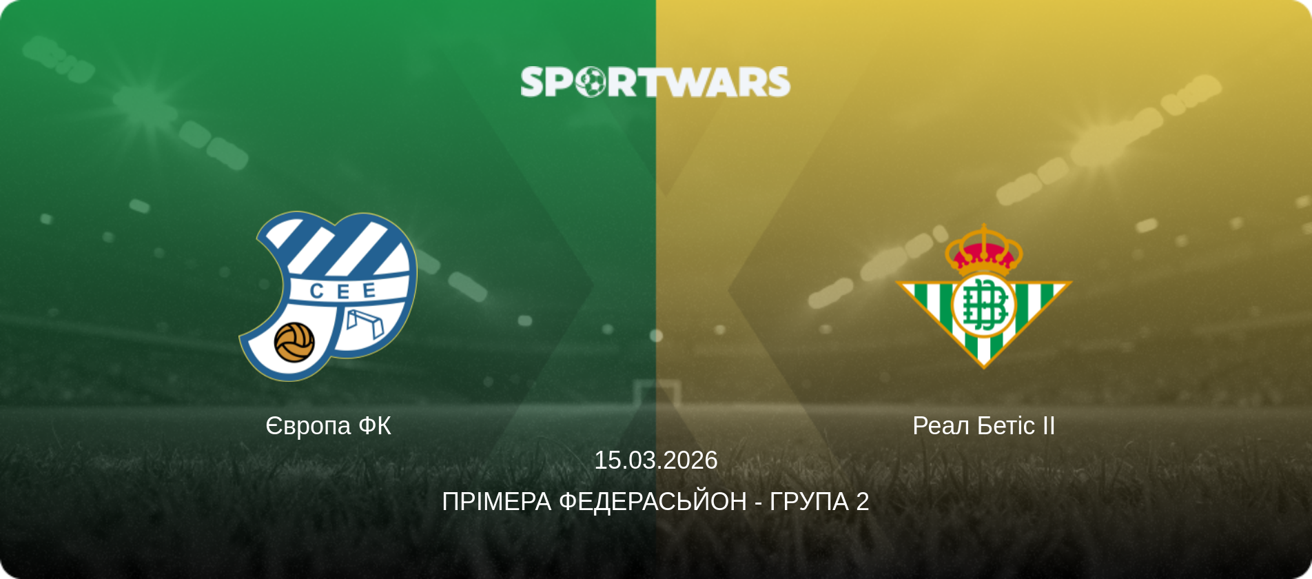 Європа ФК - Реал Бетіс II, 15.03.2026 — Прімера Федерасьйон - Група 2 (анонс матчу)