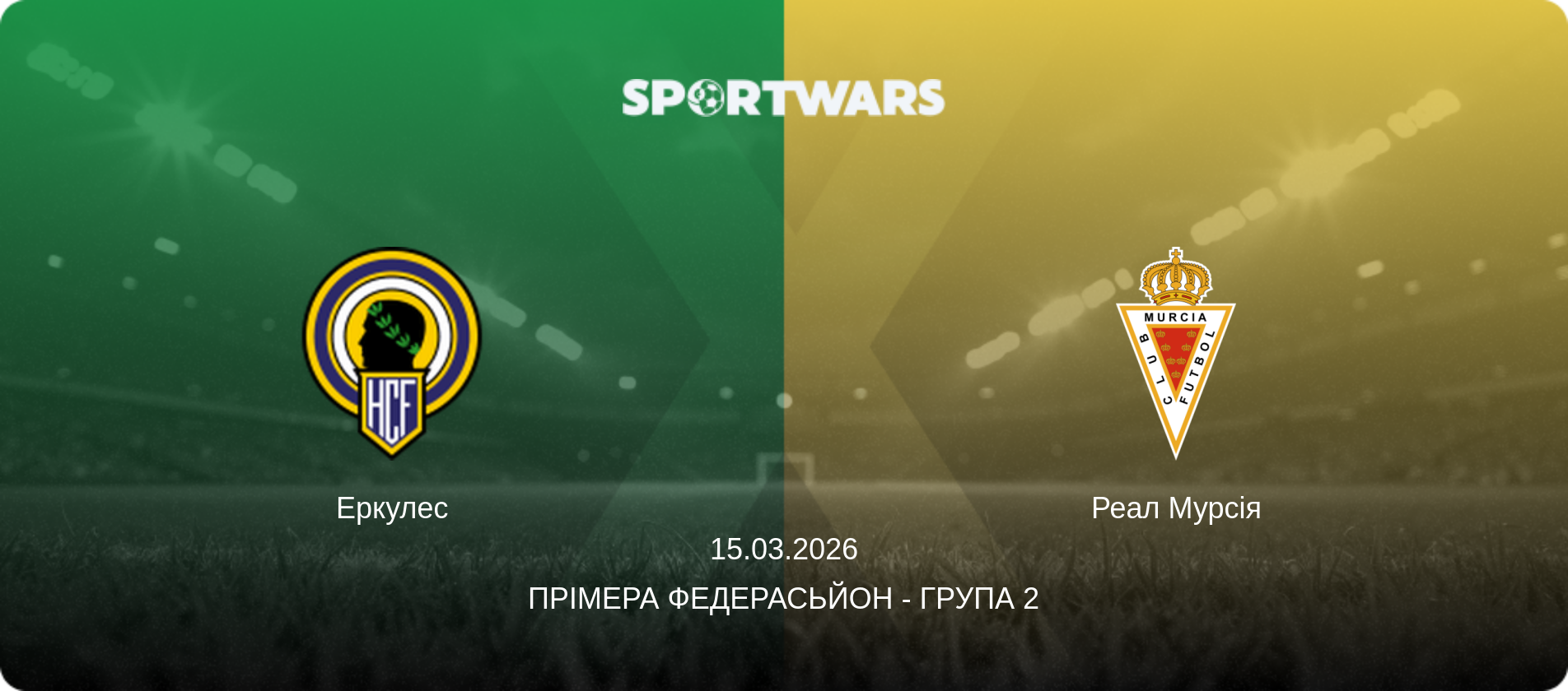 Еркулес - Реал Мурсія, 15.03.2026 — Прімера Федерасьйон - Група 2 (анонс матчу)