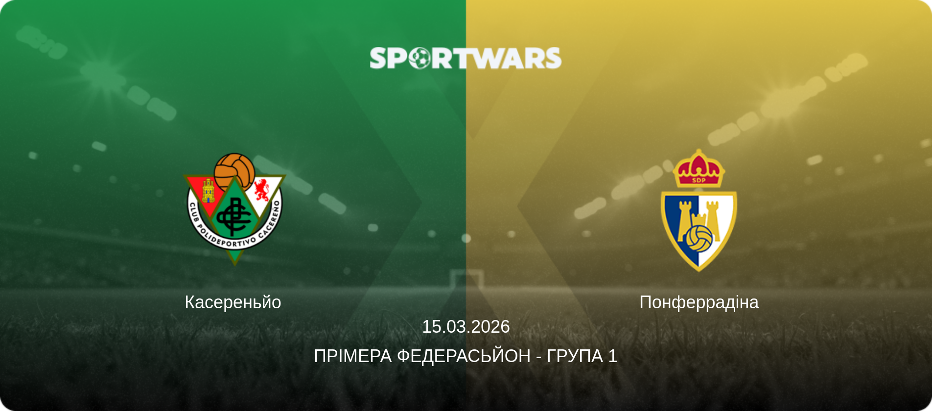 Касереньйо - Понферрадіна, 15.03.2026 — Прімера Федерасьйон - Група 1 (анонс матчу)