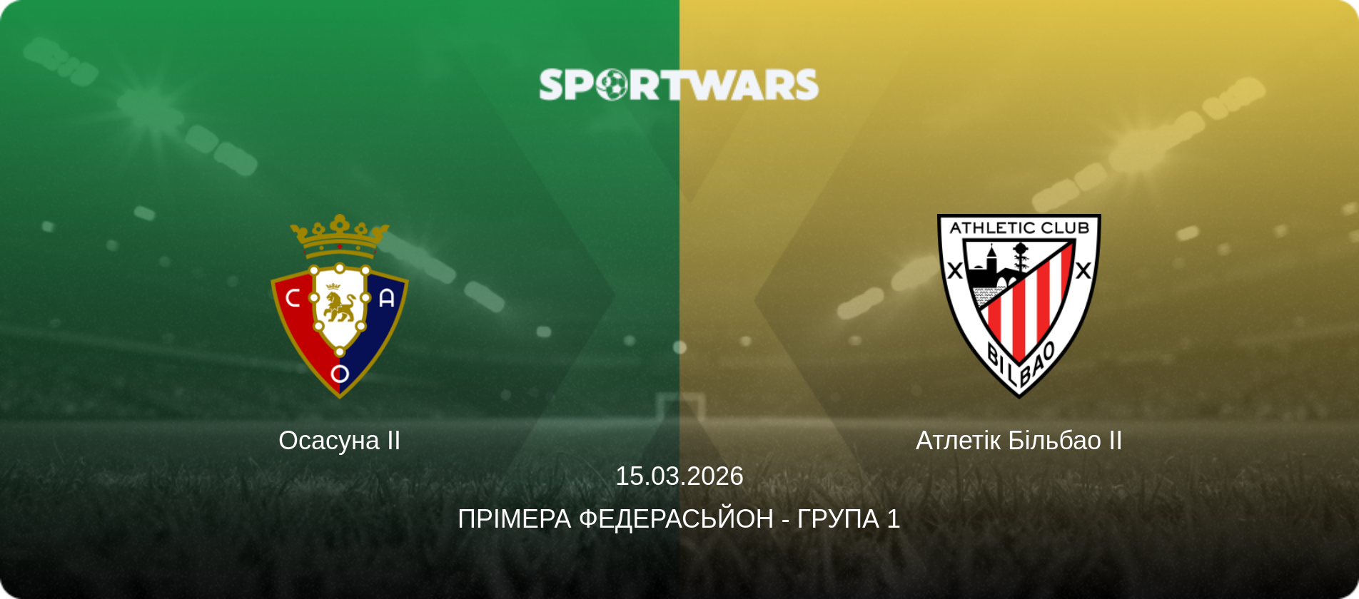 Осасуна II - Атлетік Більбао II, 15.03.2026 — Прімера Федерасьйон - Група 1 (анонс матчу)