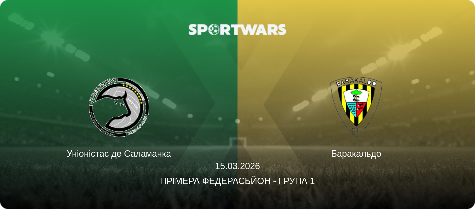 Уніоністас де Саламанка - Баракальдо, 15.03.2026 — Прімера Федерасьйон - Група 1 (анонс матчу)