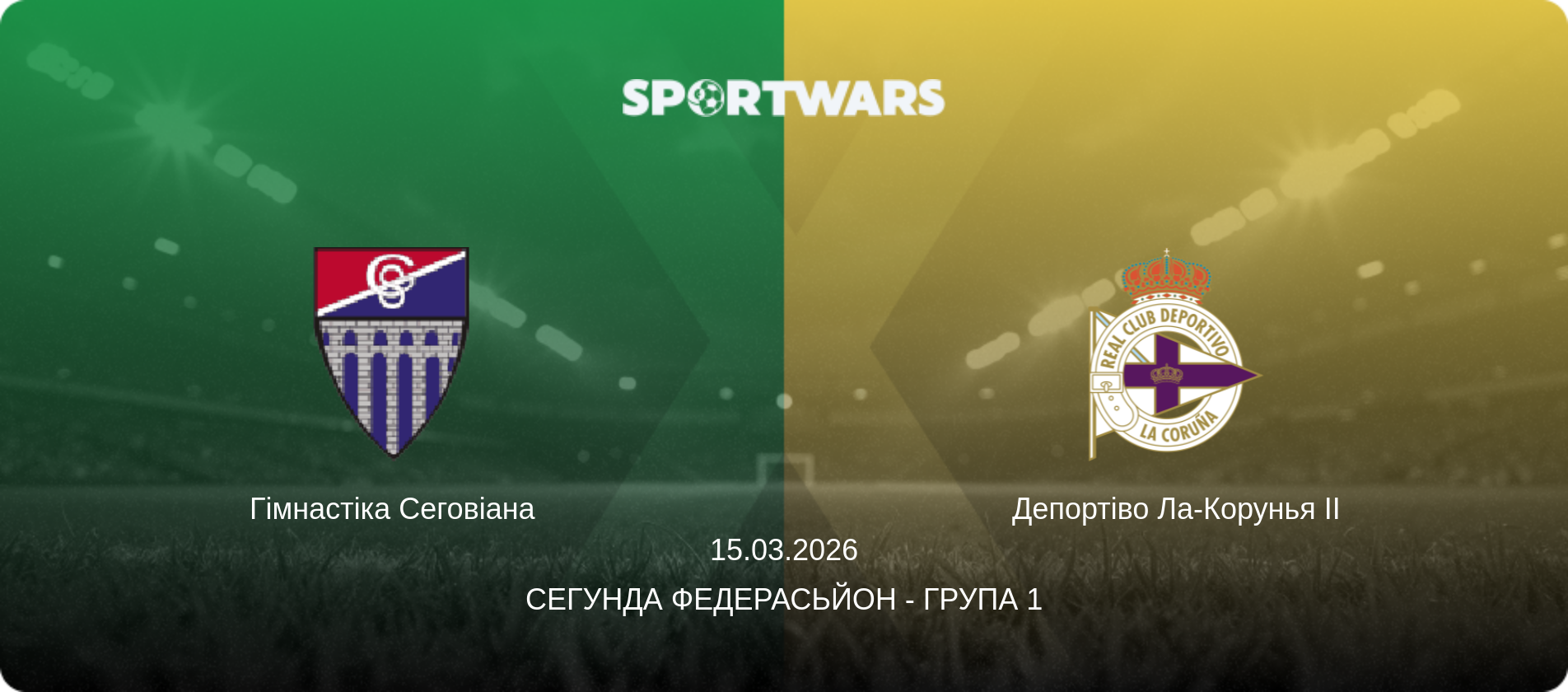 Гімнастіка Сеговіана - Депортіво Ла-Корунья II, 15.03.2026 — Сегунда Федерасьйон - Група 1 (анонс матчу)