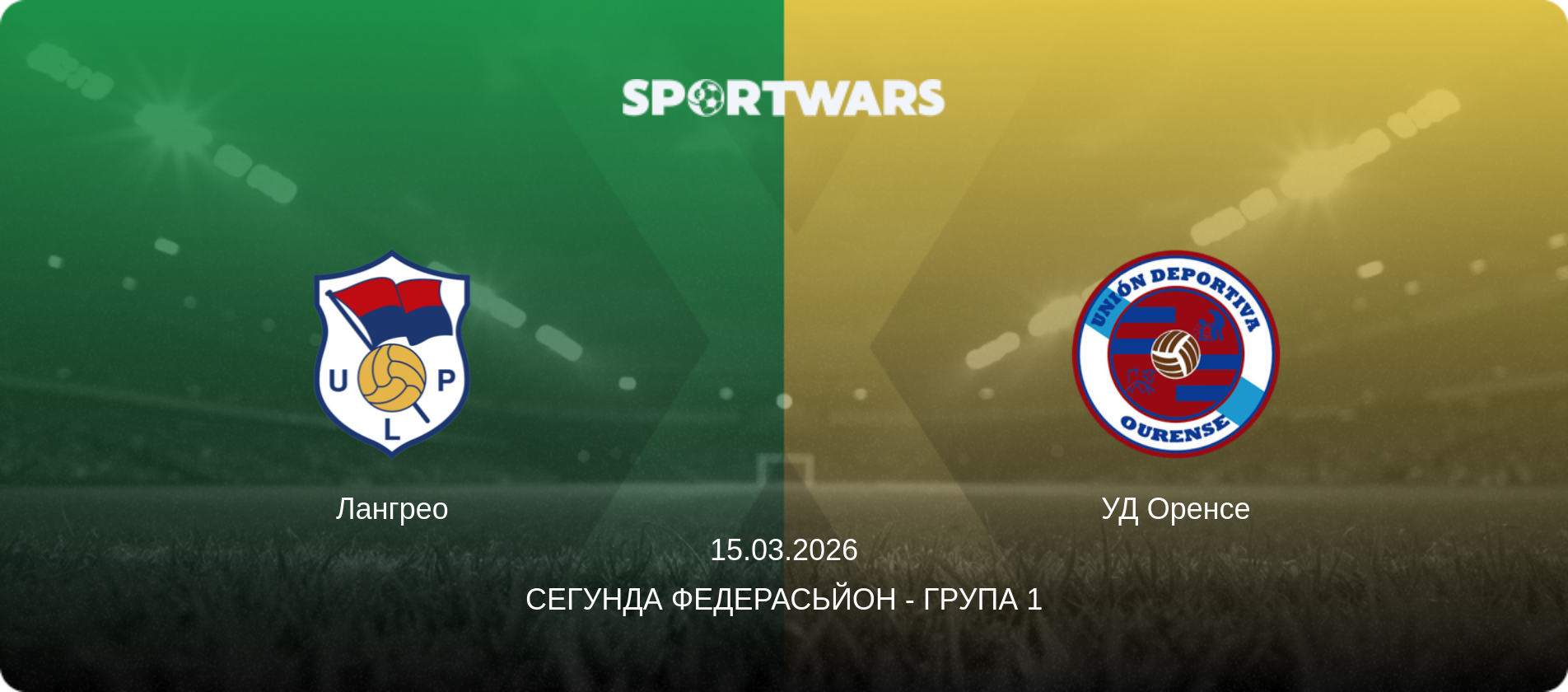 Лангрео - УД Оренсе, 15.03.2026 — Сегунда Федерасьйон - Група 1 (анонс матчу)