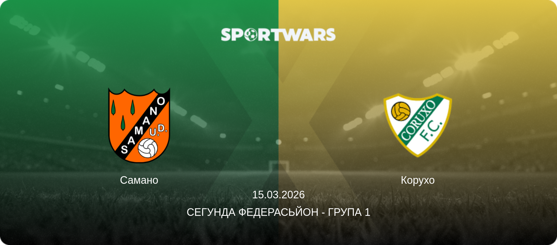 Самано - Корухо, 15.03.2026 — Сегунда Федерасьйон - Група 1 (анонс матчу)