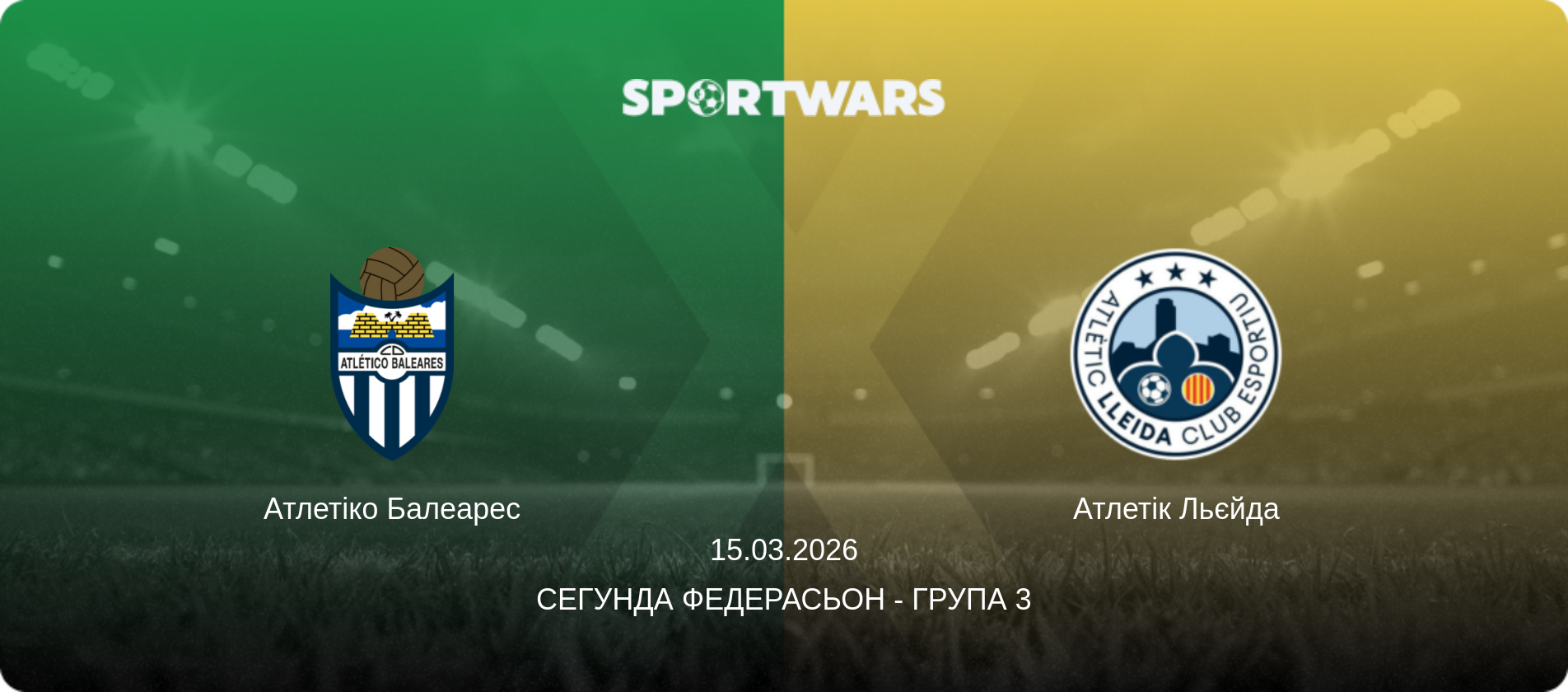 Атлетіко Балеарес - Атлетік Льєйда, 15.03.2026 — Сегунда Федерасьон - Група 3 (анонс матчу)