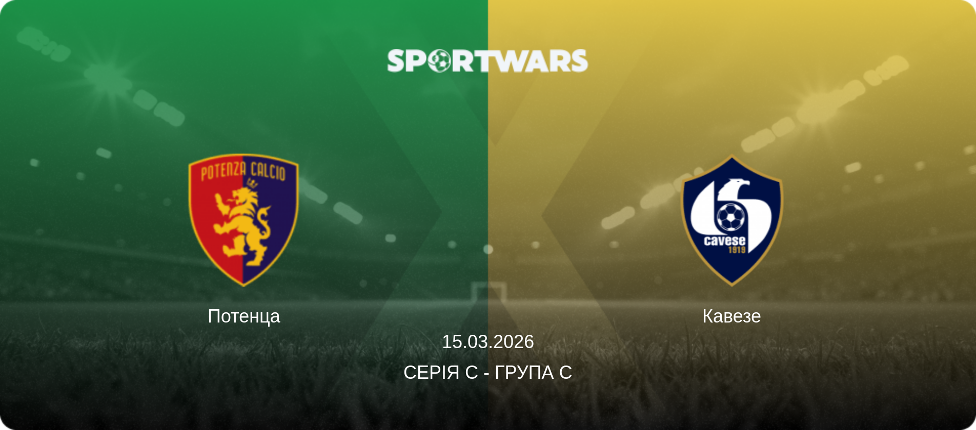 Потенца - Кавезе, 15.03.2026 — Серія C - Група C (анонс матчу)