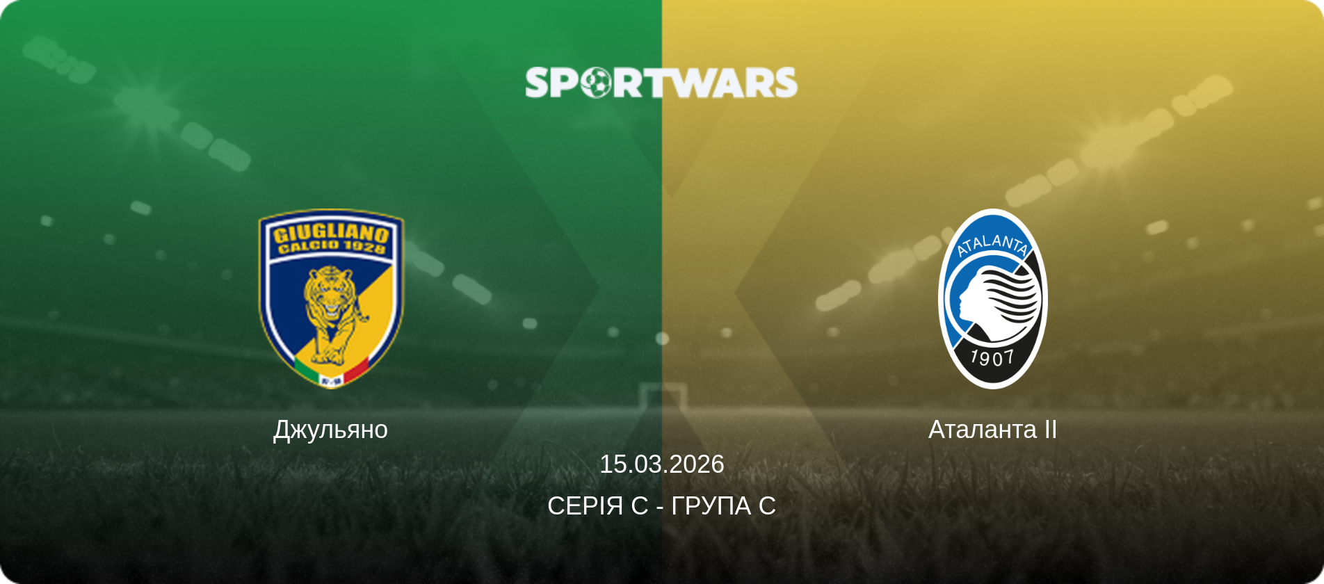 Джульяно - Аталанта II, 15.03.2026 — Серія C - Група C (анонс матчу)
