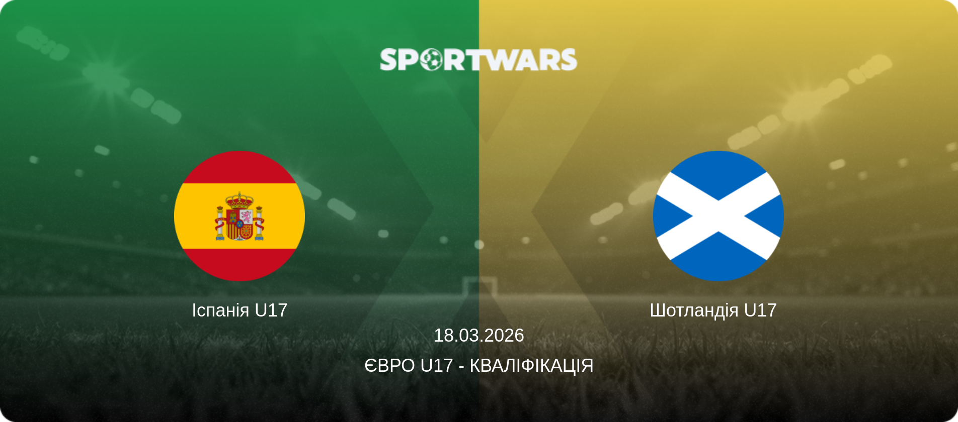 Іспанія U17 - Шотландія U17  , 18.03.2026 — Євро U17 - Кваліфікація (анонс матчу)