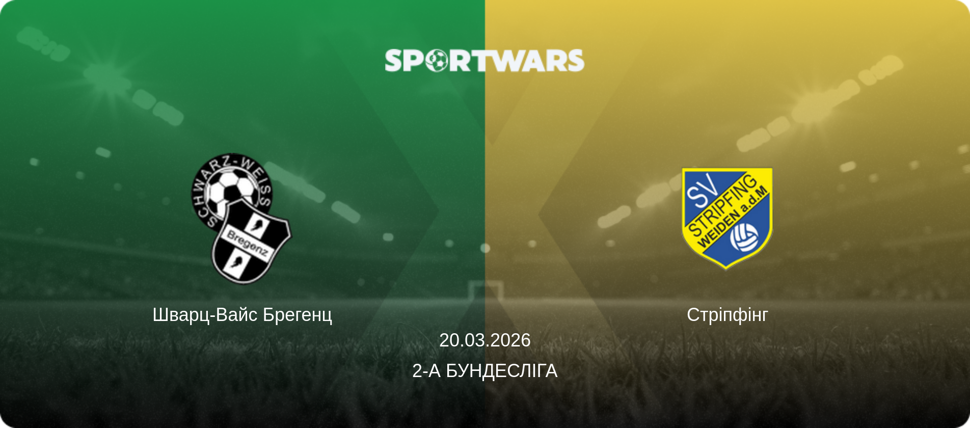 Шварц-Вайс Брегенц - Стріпфінг, 20.03.2026 — 2-а Бундесліга (анонс матчу)