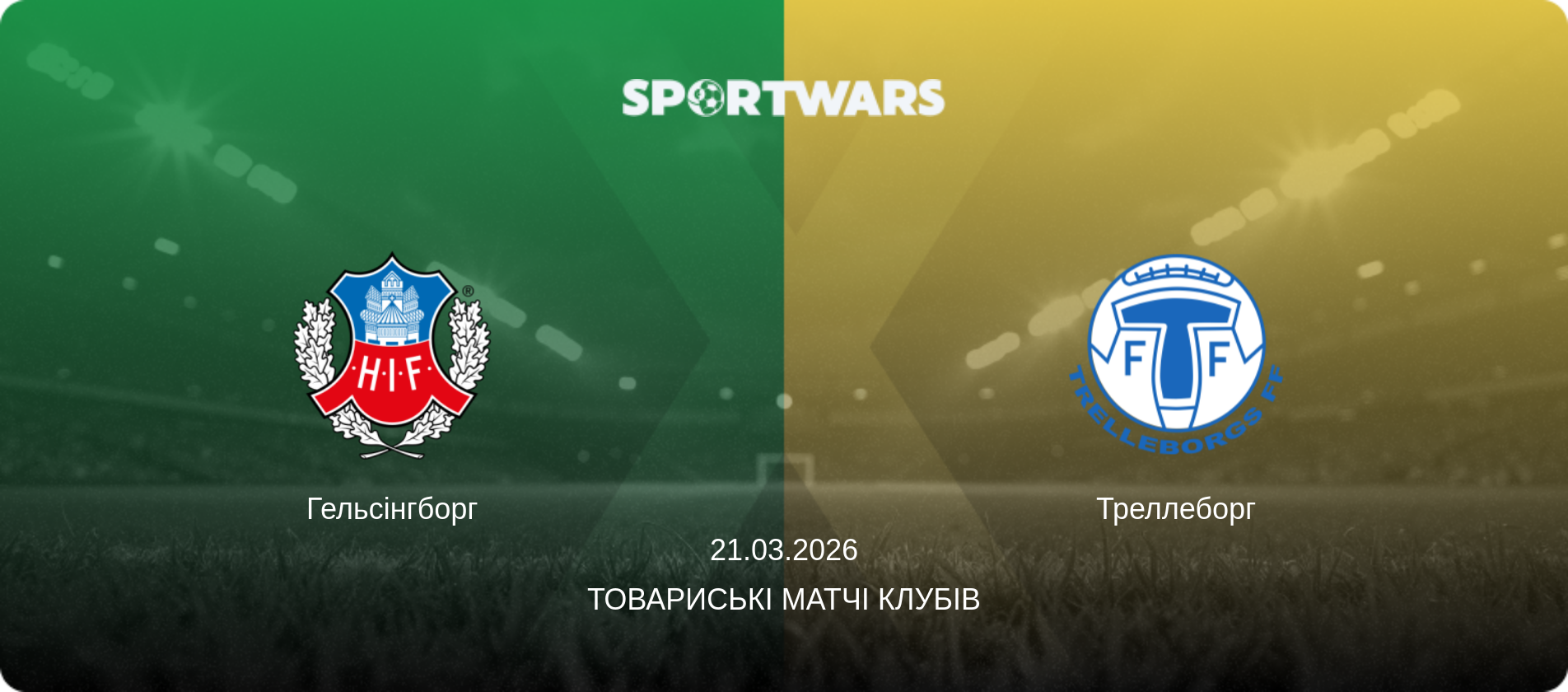 Гельсінгборг - Треллеборг, 21.03.2026 — Товариські матчі клубів (анонс матчу)