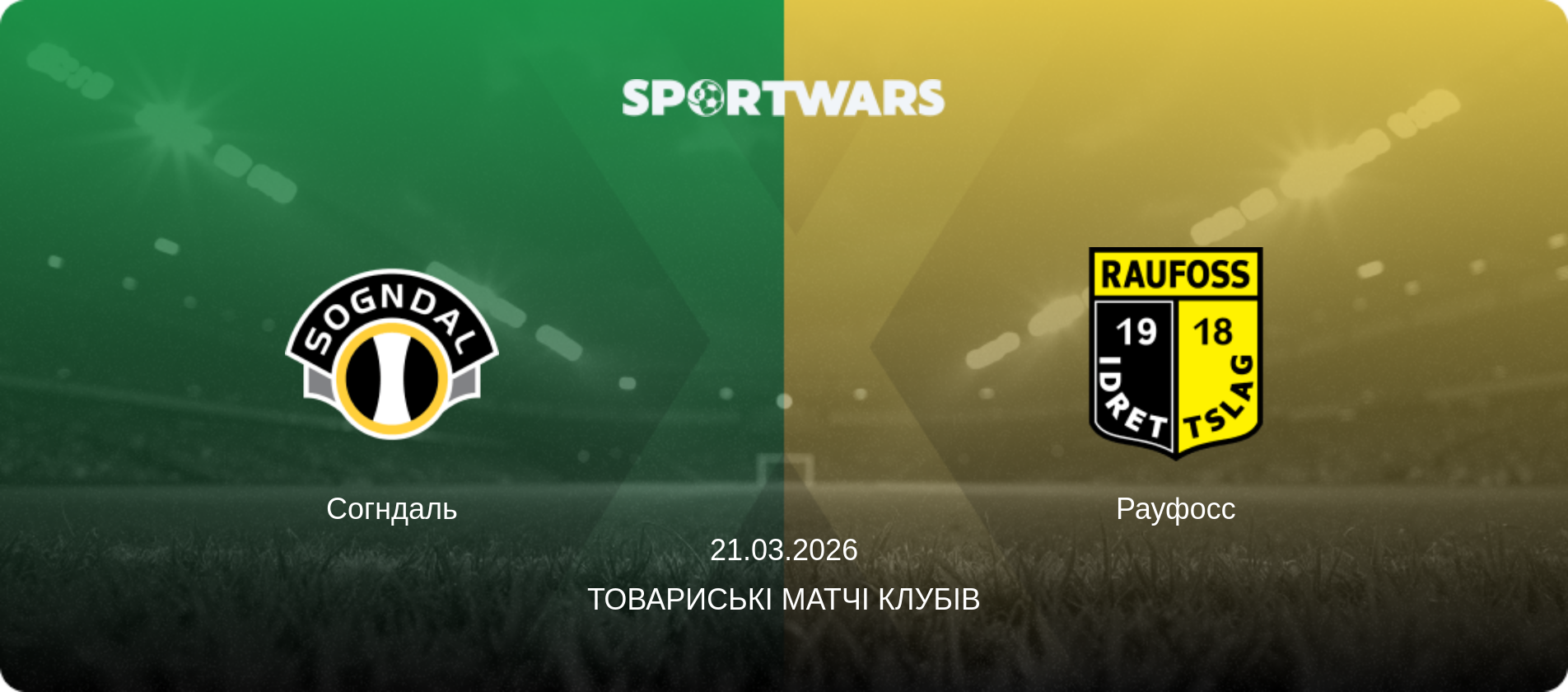 Согндаль - Рауфосс, 21.03.2026 — Товариські матчі клубів (анонс матчу)