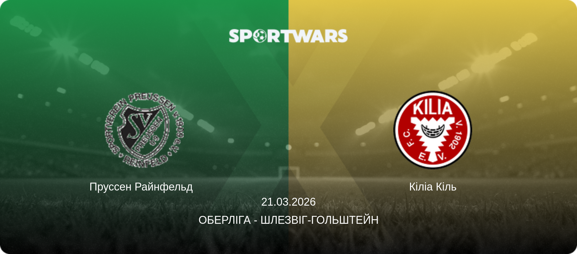 Пруссен Райнфельд   - Кіліа Кіль, 21.03.2026 — Оберліга - Шлезвіг-Гольштейн (анонс матчу)
