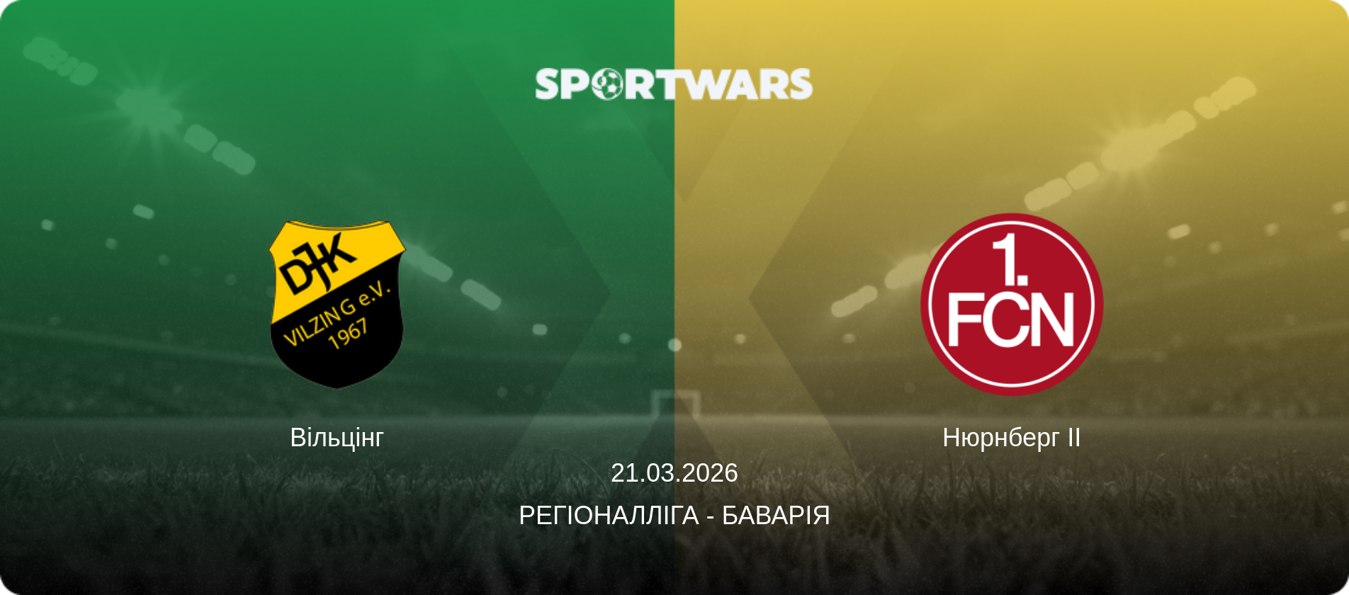 Вільцінг - Нюрнберг II, 21.03.2026 — Регіоналліга - Баварія (анонс матчу)