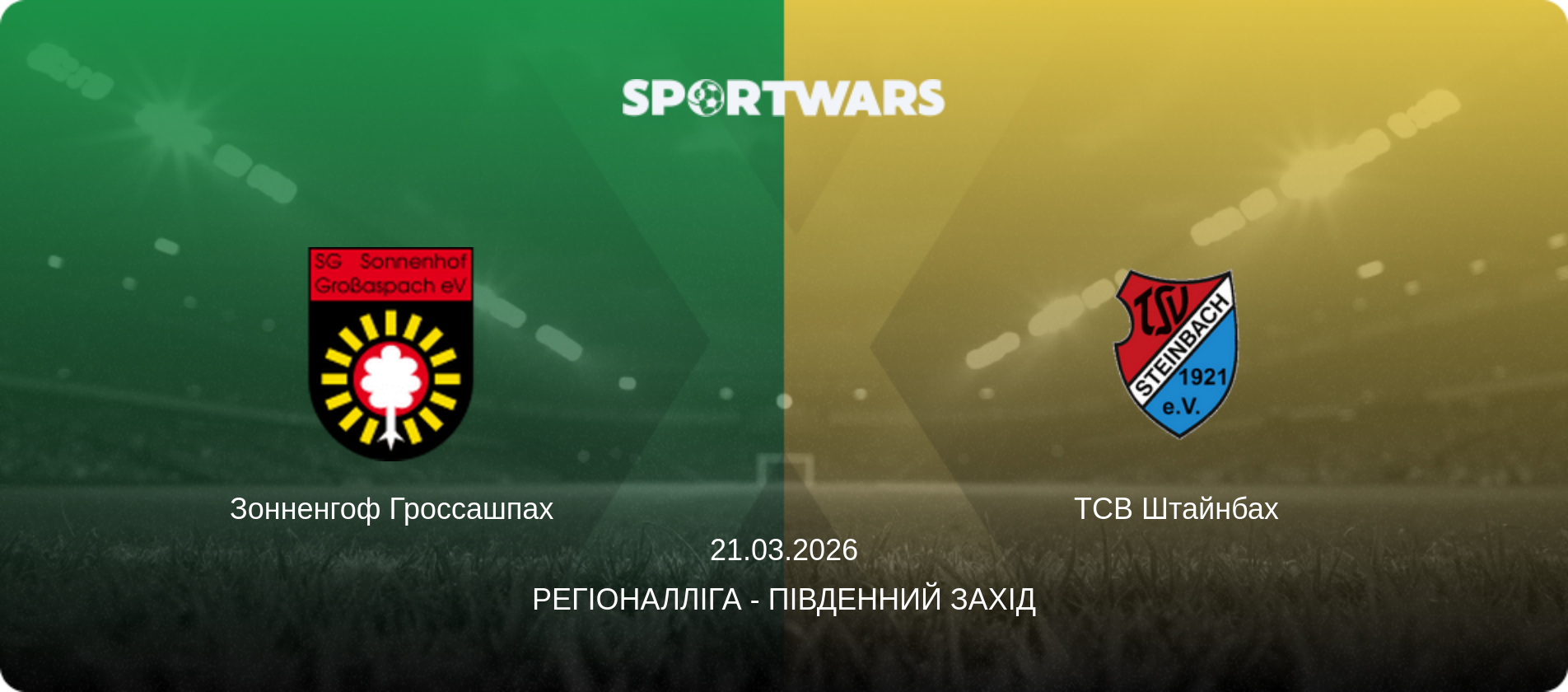 Зонненгоф Гроссашпах - ТСВ Штайнбах, 21.03.2026 — Регіоналліга - Південний Захід (анонс матчу)