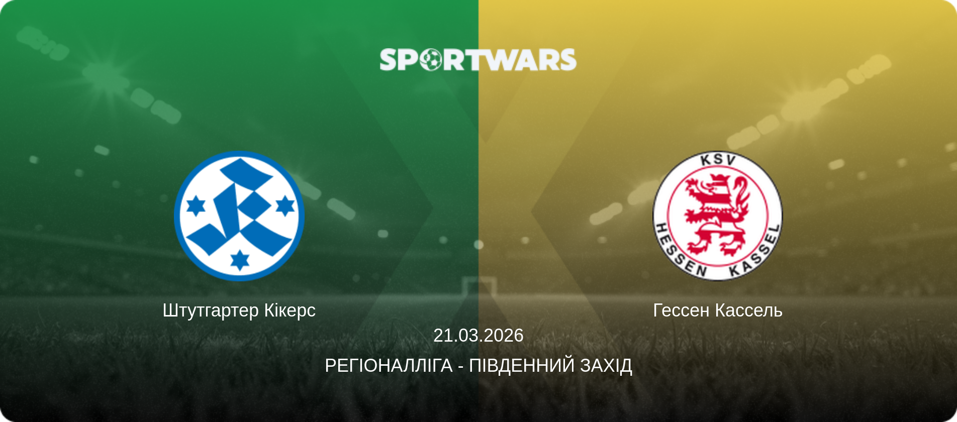 Штутгартер Кікерс - Гессен Кассель, 21.03.2026 — Регіоналліга - Південний Захід (анонс матчу)