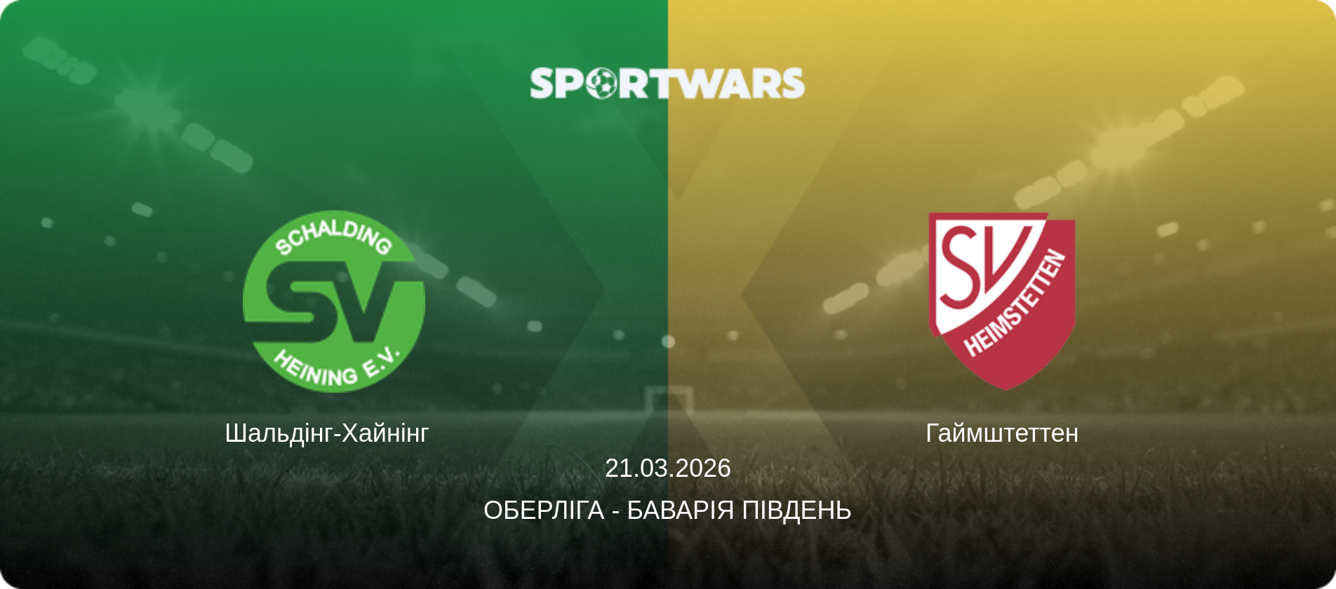 Шальдінг-Хайнінг   - Гаймштеттен, 21.03.2026 — Оберліга - Баварія Південь (анонс матчу)