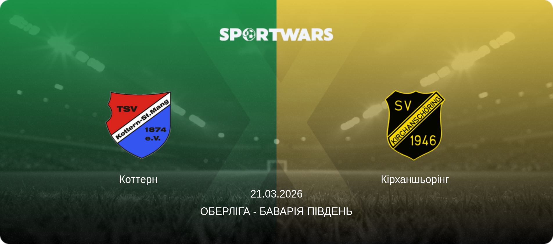 Коттерн - Кірханшьорінг, 21.03.2026 — Оберліга - Баварія Південь (анонс матчу)
