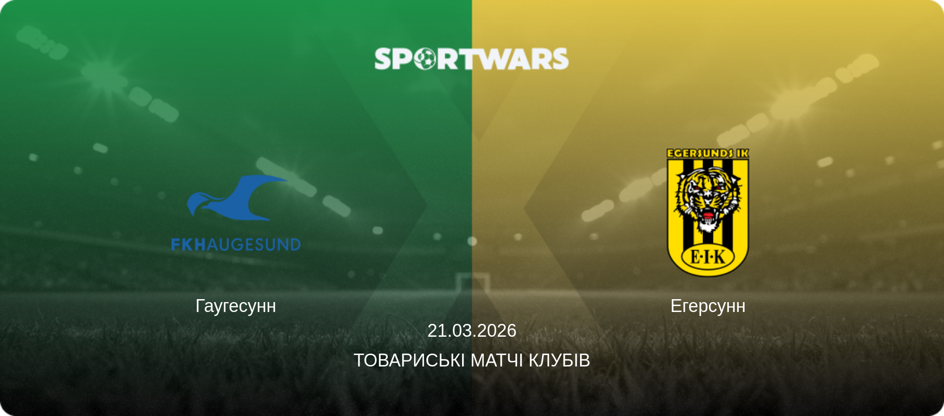Гаугесунн - Егерсунн, 21.03.2026 — Товариські матчі клубів (анонс матчу)